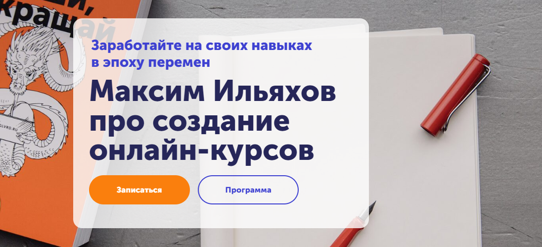 [Максим Ильяхов] Как делать интересные онлайн-курс_0.png